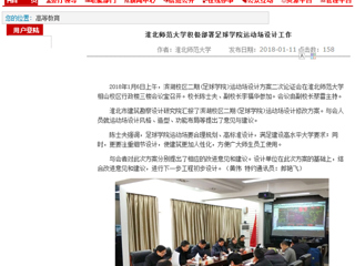 【安徽教育网】bat365中文官方网站积极部署足球学院运动场设计工作