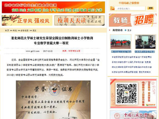 【中国高校之窗】bat365中文官方网站硕士研究生荣获全国全日制教育硕士小学教育专业教学技能大赛一等奖