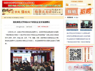 【中国高校之窗】bat365中文官方网站举办2017年校友企业专场招聘会