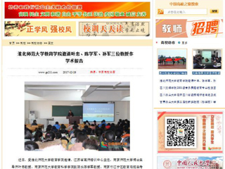 【中国高校之窗】bat365中文官方网站教育学院邀请叶忠、陈学军、孙军三位教授作学术报告
