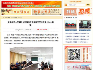 【中国高校之窗】bat365中文官方网站副校长李福华在数学科学学院宣讲十九大精神