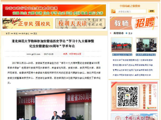 【中国高校之窗】bat365中文官方网站教师参加安徽省历史学会“学习十九大精神暨纪念安徽建省350周年”学术年会
