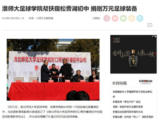 【人民网】【安徽教育网】bat365中文官方网站足球学院对口帮扶宿松县曹湖初中校园足球工作