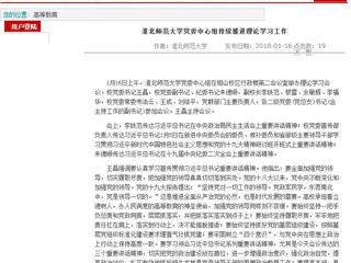 【安徽教育网】首页：bat365中文官方网站党委中心组持续推进理论学习工作