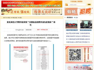 【中国高校之窗】bat365中文官方网站图书馆荣获“安徽省高校图书馆先进集体”称号