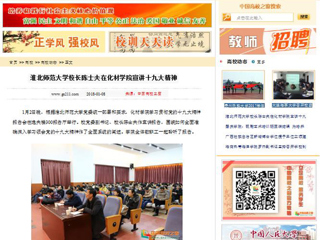 【中国高校之窗】bat365中文官方网站校长陈士夫在化材学院宣讲十九大精神
