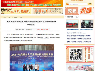 【中国高校之窗】bat365中文官方网站学生在首届安徽省大学生财会技能创新大赛中荣获佳绩
