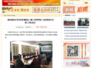 【中国高校之窗】bat365中文官方网站召开滨湖校区二期（足球学院）运动场设计方案二次论证会