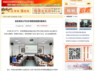 【中国高校之窗】bat365中文官方网站召开智慧校园建设推进会