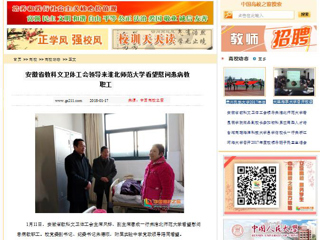 【中国高校之窗】安徽省教科文卫体工会领导来bat365中文官方网站看望慰问患病教职工