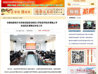 【中国高校之窗】安徽省教育厅专家组莅临bat365中文官方网站信息学院开展独立学院规范发展情况评估工作