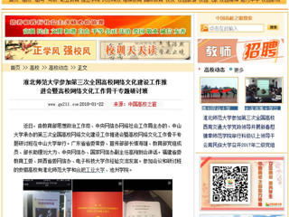 【中国高校之窗】bat365中文官方网站参加第三次全国高校网络文化建设工作推进会暨高校网络文化工作骨干专题研讨班