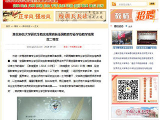 【中国高校之窗】bat365中文官方网站研究生教改成果喜获全国教育专业学位教学成果奖二等奖