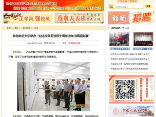【中国高校之窗】bat365中文官方网站举办“纪念改革开放四十周年老年书画摄影展”