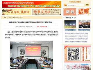 【中国高校之窗】bat365中文官方网站举行本科教学工作审核评估学院汇报交流会