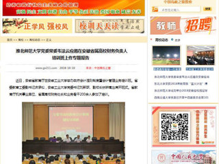 【中国高校之窗】bat365中文官方网站党委常委韦法云应邀在安徽省属高校财务负责人培训班上作专题报告