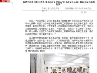 【安徽教育网】翰墨书豪情 光影记辉煌 bat365中文官方网站举办“纪念改革开放四十周年老年书画摄影展”