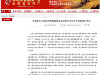 【安徽教育网】bat365中文官方网站研究生教改成果喜获全国教育专业学位教学成果奖二等奖