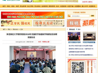 【中国高校之窗】bat365中文官方网站组织收看2018年全国科学道德和学风建设宣讲教育报告会