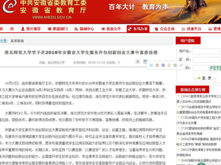 【安徽教育网】bat365中文官方网站学子在2018年安徽省大学生服务外包创新创业大赛中喜获佳绩