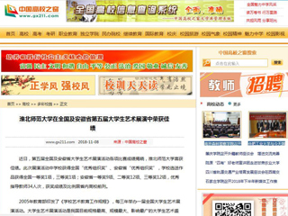 【中国高校之窗】bat365中文官方网站在全国及安徽省第五届大学生艺术展演中荣获佳绩