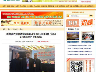 【中国高校之窗】bat365中文官方网站教师参加安徽省历史学会2018年年会暨“纪念改革开放40周年”学术研讨会