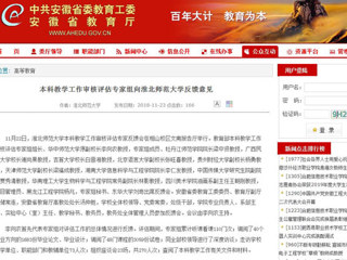 【安徽教育网】本科教学工作审核评估专家组向bat365中文官方网站反馈意见