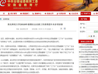 【安徽教育网】bat365中文官方网站2018年暑期社会实践工作获得团中央多项表彰