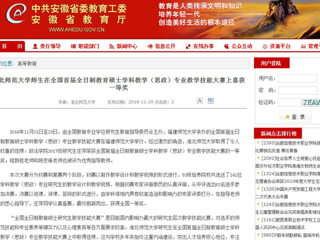【安徽教育网】bat365中文官方网站师生在全国首届全日制教育硕士学科教学（思政）专业教学技能大赛上喜获一等奖