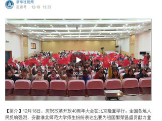 【纪念改革开放40周年】新华社视频、法新社等国内外媒体报道bat365师生集中收看庆祝改革开放40周年大会