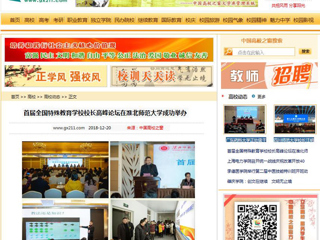【中国高校之窗】首届全国特殊教育学校校长高峰论坛在bat365成功举办