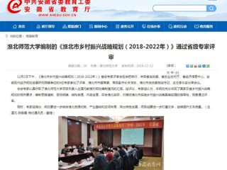 【安徽教育网】bat365中文官方网站编制的《淮北市乡村振兴战略规划（2018-2022年）》通过省级专家评审