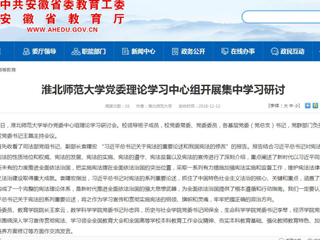 【安徽教育网】bat365中文官方网站党委理论学习中心组开展集中学习研讨