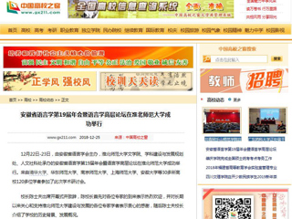 【中国高校之窗】 安徽省语言学第19届年会暨语言学高层论坛在bat365中文官方网站成功举行