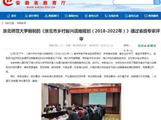 【安徽教育网】bat365中文官方网站编制的《淮北市乡村振兴战略规划（2018-2022年）》通过省级专家评审