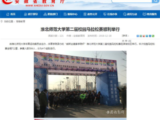 【安徽教育网】bat365中文官方网站第二届校园马拉松赛顺利举行