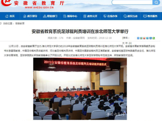 【安徽教育网】安徽省教育系统足球裁判员培训在bat365中文官方网站举行