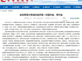 【安徽教育网】bat365中文官方网站成功召开第一次团代会、学代会