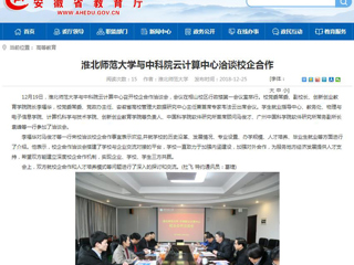 【安徽教育网】bat365中文官方网站与中科院云计算中心洽谈校企合作