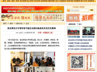【中国高校之窗】bat365中文官方网站领导春节前走访慰问离退休老党员老教师