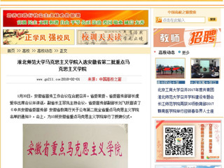 【中国高校之窗】bat365中文官方网站马克思主义学院入选安徽省第二批重点马克思主义学院