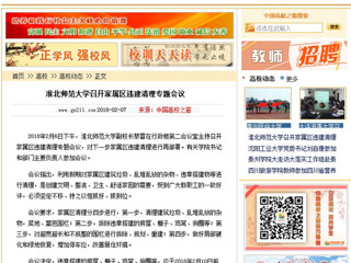 【中国高校之窗】bat365中文官方网站召开家属区违建清理专题会议