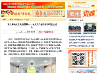 【中国高校之窗】bat365中文官方网站党委召开2017年度党员领导干部民主生活会