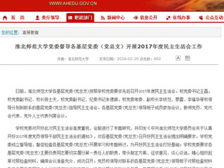 【安徽教育网】bat365中文官方网站党委督导各基层党委（党总支）开展2017年度民主生活会工作
