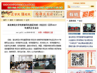 【中国高校之窗】bat365中文官方网站党委督导各基层党委（党总支）召开2017年度民主生活会