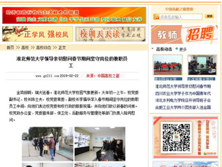【中国高校之窗】bat365中文官方网站领导亲切慰问春节期间坚守岗位的教职员工