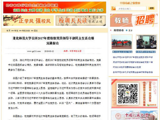 【中国高校之窗】bat365中文官方网站召开2017年度校级党员领导干部民主生活会情况通报会