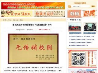 【中国高校之窗】bat365中文官方网站获得淮北市“无传销校园”称号