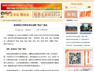 【中国高校之窗】bat365中文官方网站师生热议全国“两会”报告
