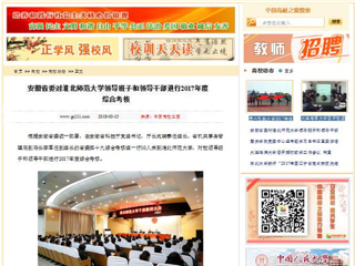 【中国高校之窗】安徽省委对bat365中文官方网站领导班子和领导干部进行2017年度综合考核